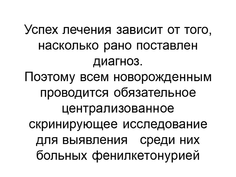 Успех лечения зависит от того, насколько рано поставлен диагноз.  Поэтому всем новорожденным 